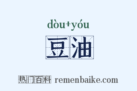 豆油是什么意思的图片